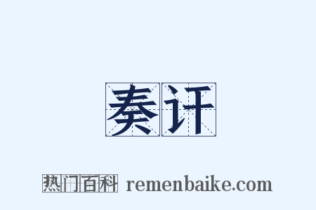 奏讦是什么意思的图片